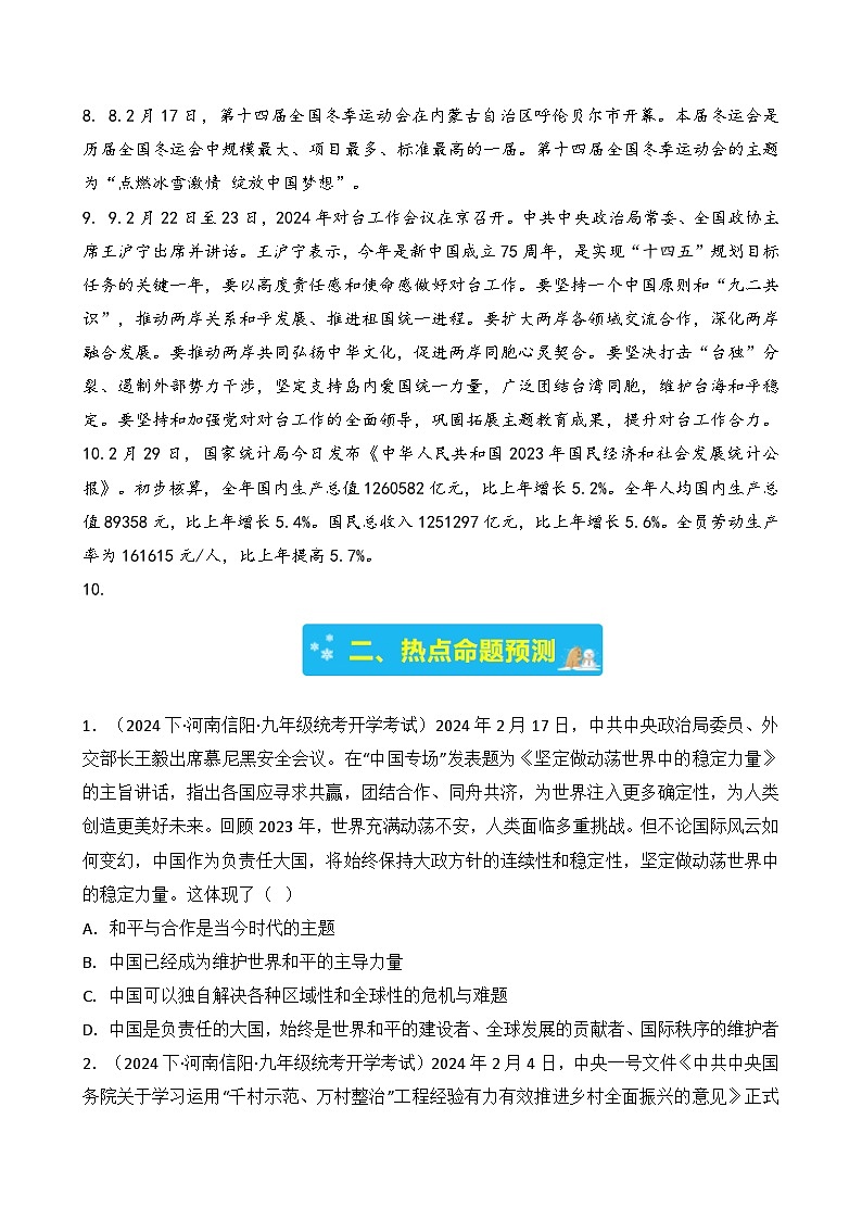 专题九 2024年2月时政-2024年中考道德与法治月度时政（热点分析＋考向预测）原卷版)第2页