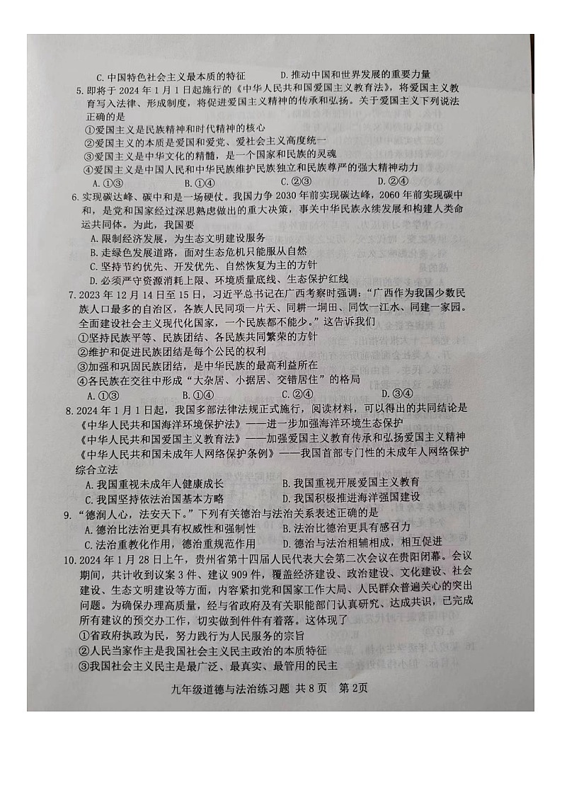 2024年山东省泰安市岱岳区中考一模道德与法治试题02