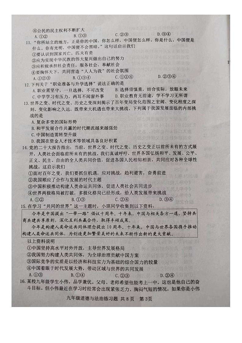 2024年山东省泰安市岱岳区中考一模道德与法治试题03