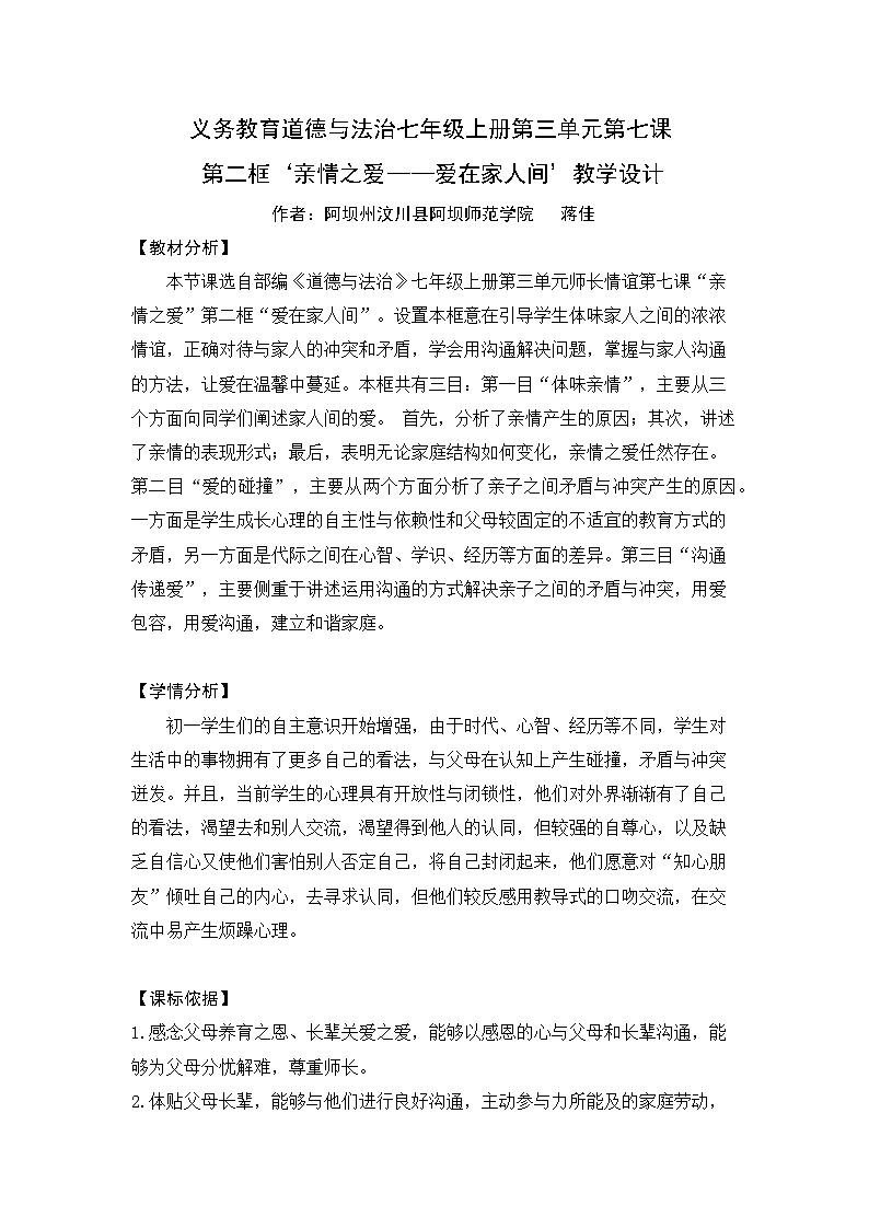 《爱在家人间》初中教学设计大赛第1页
