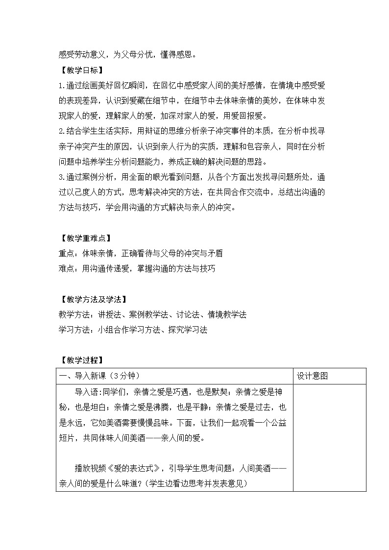 《爱在家人间》初中教学设计大赛第2页