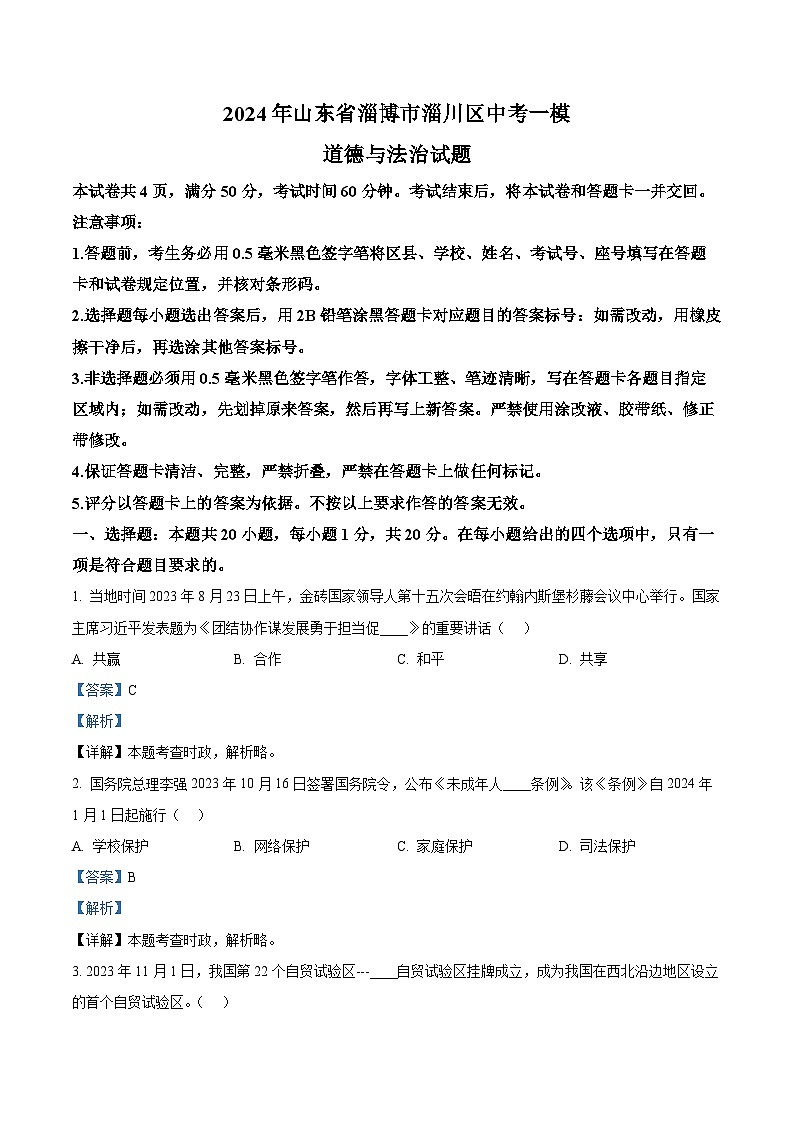 2024年山东省淄博市淄川区中考一模道德与法治试题（原卷版+解析版）01