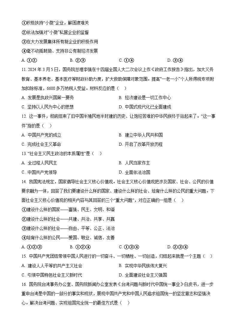 2024年山东省淄博市淄川区中考一模道德与法治试题（原卷版+解析版）03