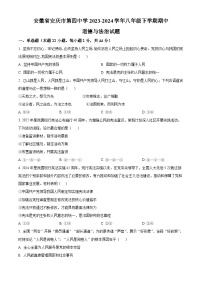 安徽省安庆市第四中学2023-2024学年八年级下学期期中道德与法治试题（原卷版+解析版）