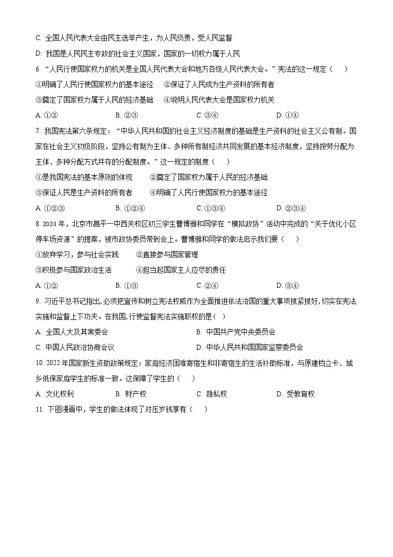 安徽省安庆市第四中学2023-2024学年八年级下学期期中道德与法治试题（原卷版+解析版）02