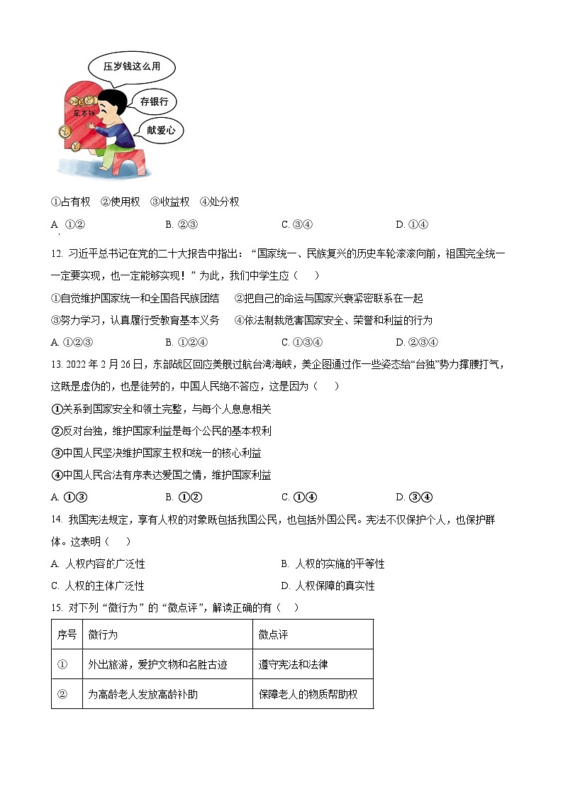 安徽省安庆市第四中学2023-2024学年八年级下学期期中道德与法治试题（原卷版+解析版）03