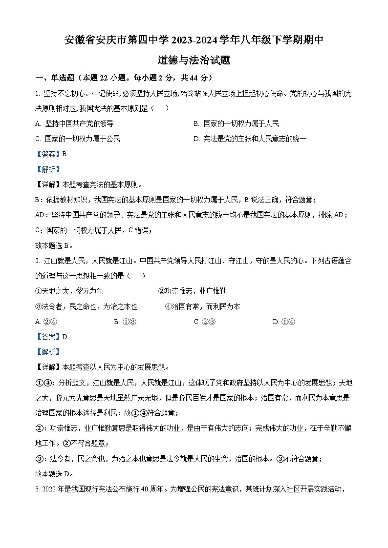 安徽省安庆市第四中学2023-2024学年八年级下学期期中道德与法治试题（原卷版+解析版）01