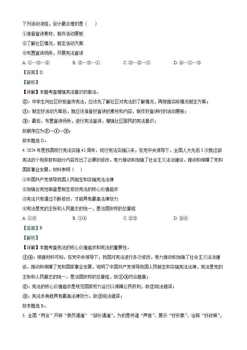 安徽省安庆市第四中学2023-2024学年八年级下学期期中道德与法治试题（原卷版+解析版）02