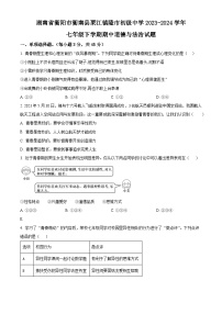 湖南省衡阳市衡南县栗江镇隆市初级中学2023-2024学年七年级下学期期中道德与法治试题（原卷版+解析版）