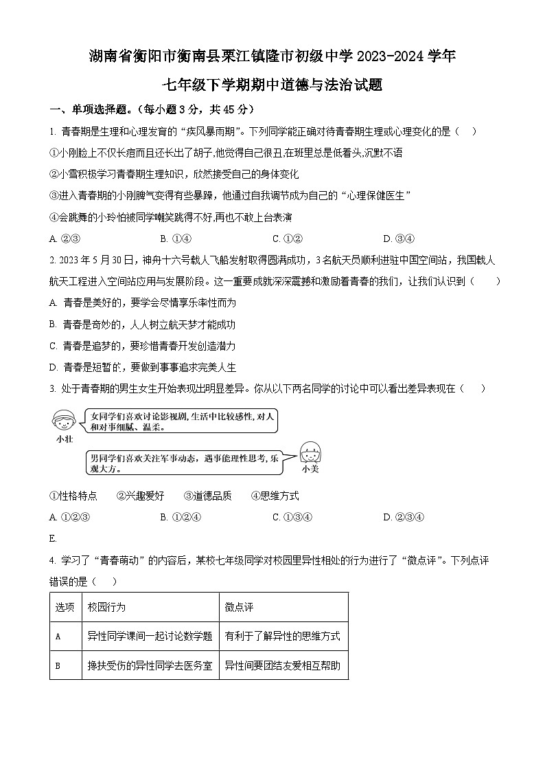 湖南省衡阳市衡南县栗江镇隆市初级中学2023-2024学年七年级下学期期中道德与法治试题（原卷版）第1页