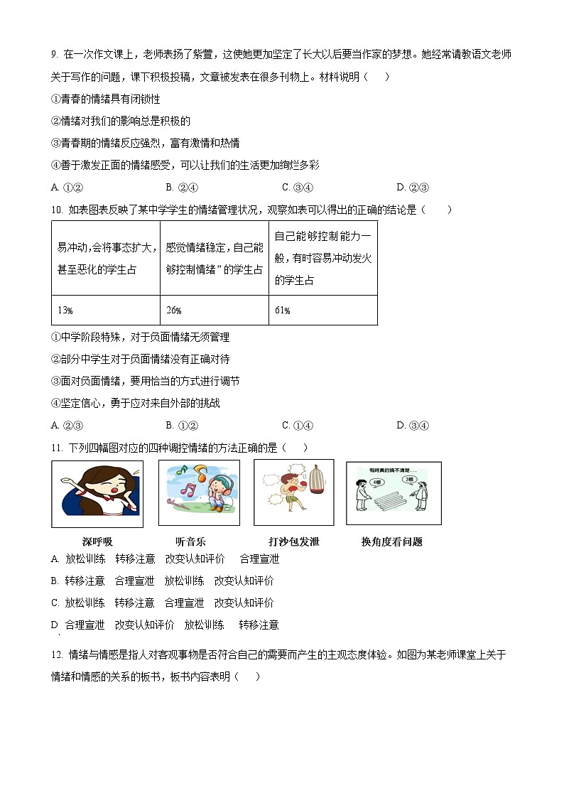 湖南省衡阳市衡南县栗江镇隆市初级中学2023-2024学年七年级下学期期中道德与法治试题（原卷版）第3页