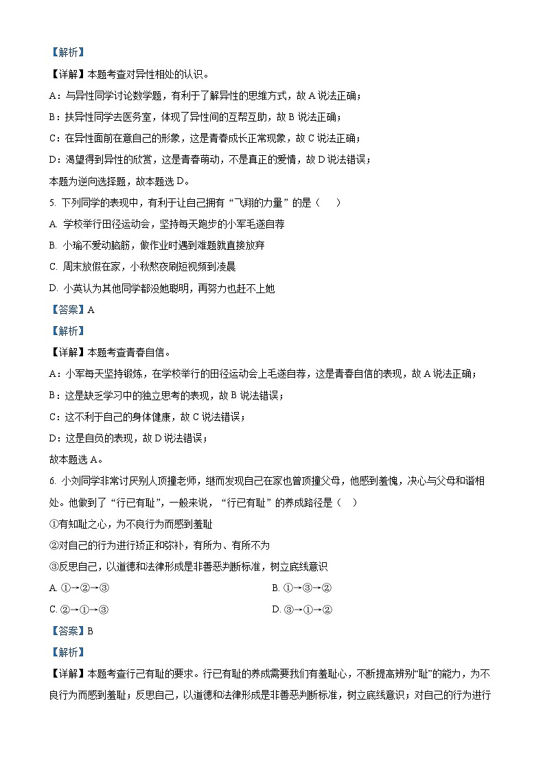 湖南省衡阳市衡南县栗江镇隆市初级中学2023-2024学年七年级下学期期中道德与法治试题（解析版）第3页
