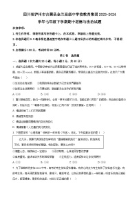 四川省泸州市古蔺县金兰高级中学校教育集团2023-2024学年七年级下学期期中道德与法治试题（原卷版+解析版）