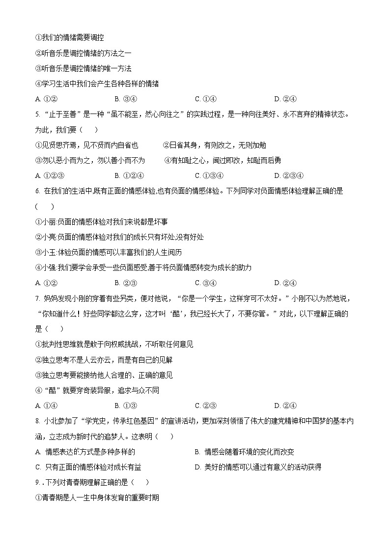 四川省泸州市古蔺县金兰高级中学校教育集团2023-2024学年七年级下学期期中道德与法治试题（原卷版）第2页
