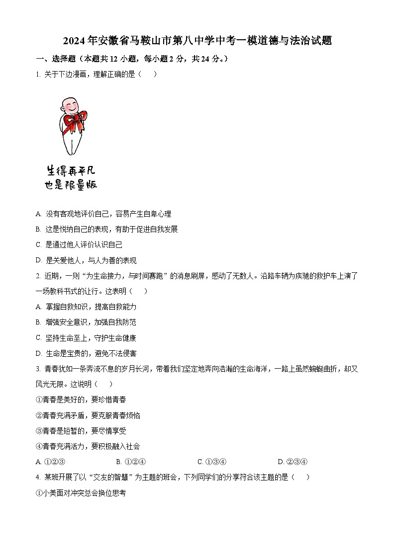 2024年安徽省马鞍山市第八中学中考一模道德与法治试题（原卷版）第1页