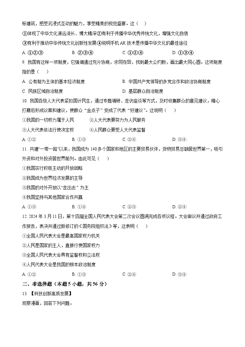 2024年安徽省马鞍山市第八中学中考一模道德与法治试题（原卷版+解析版）03