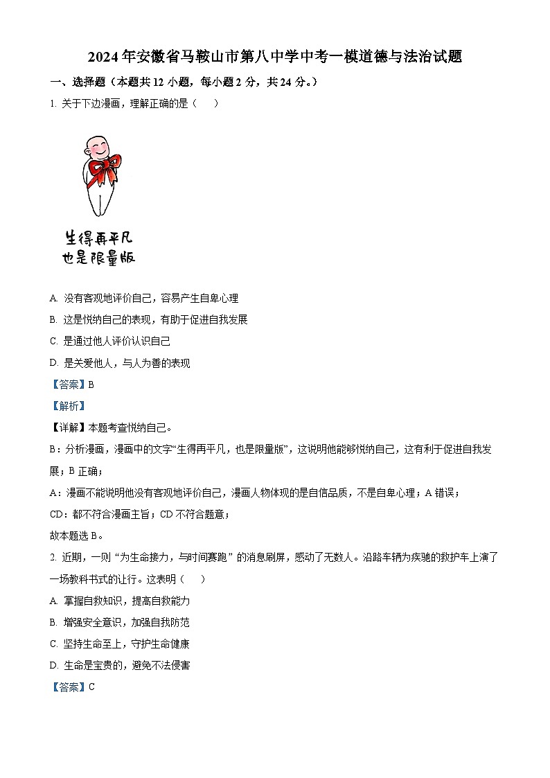 2024年安徽省马鞍山市第八中学中考一模道德与法治试题（解析版）第1页