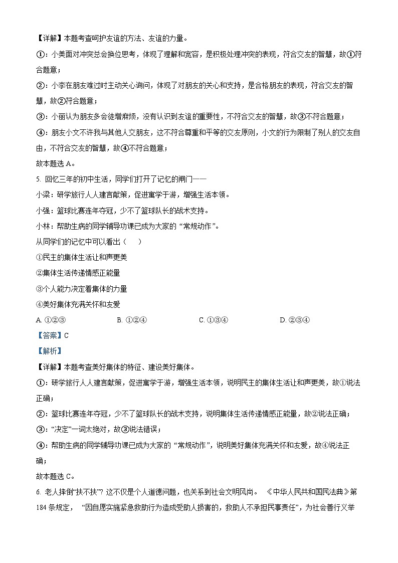 2024年安徽省马鞍山市第八中学中考一模道德与法治试题（解析版）第3页