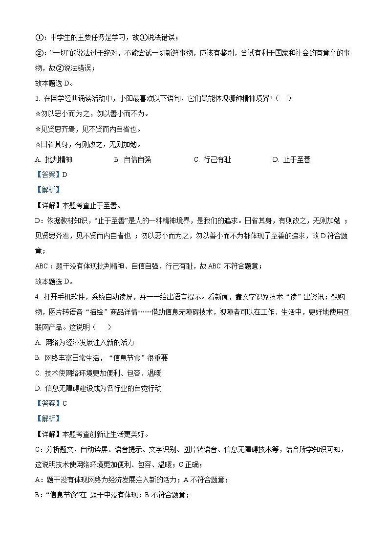 2024年湖北襄阳市保康县中考一模道德与法治试题（解析版）第2页