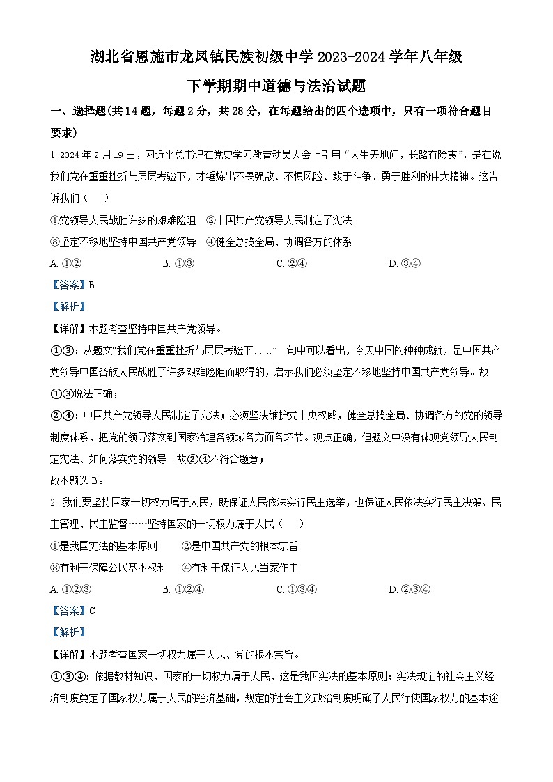 湖北省恩施市龙凤镇民族初级中学2023-2024学年八年级下学期期中道德与法治试题（原卷版+解析版）01