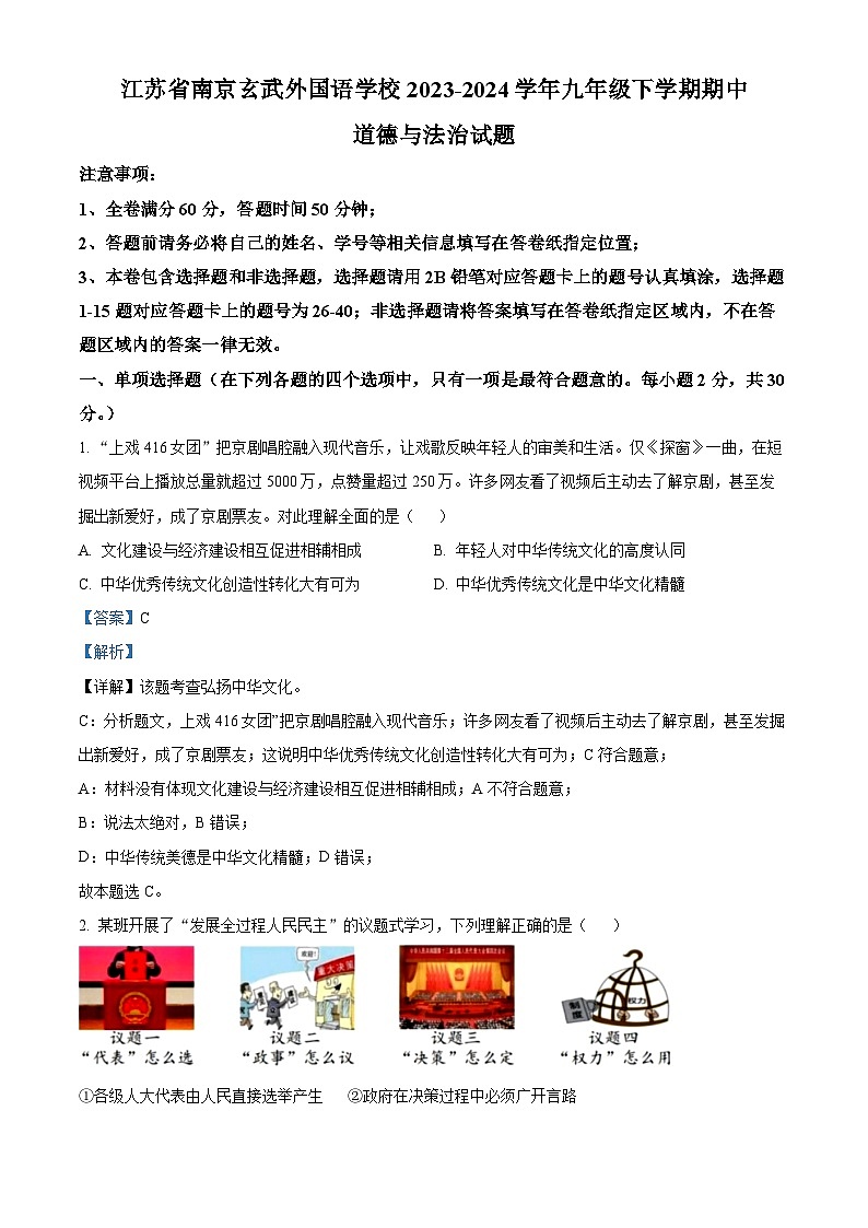 江苏省南京玄武外国语学校2023-2024学年九年级下学期期中道德与法治试题（原卷版+解析版）01