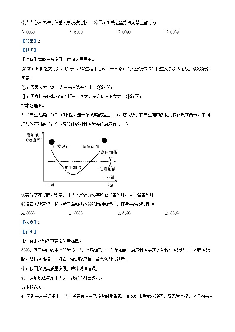 江苏省南京玄武外国语学校2023-2024学年九年级下学期期中道德与法治试题（原卷版+解析版）02
