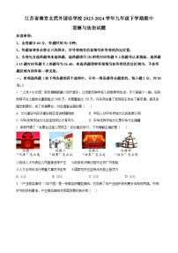 江苏省南京玄武外国语学校2023-2024学年九年级下学期期中道德与法治试题（原卷版+解析版）