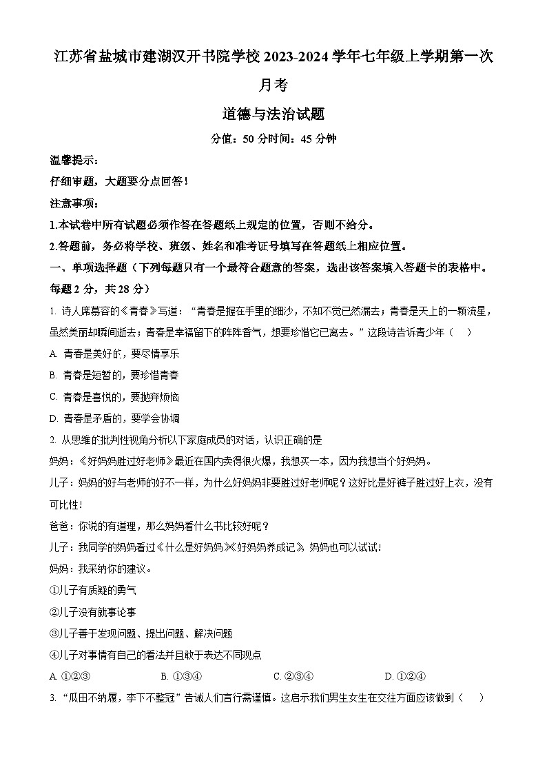 江苏省盐城市建湖汉开书院学校2023-2024学年七年级上学期第一次月考道德与法治试题（原卷版+解析版）01