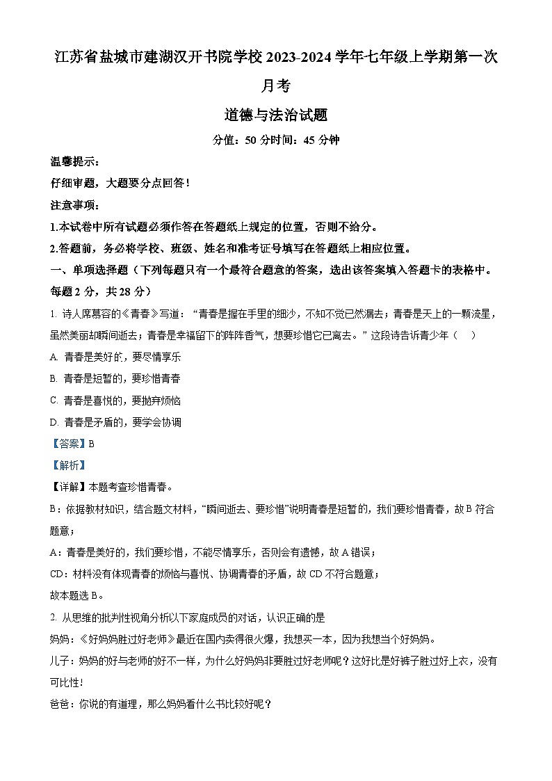 江苏省盐城市建湖汉开书院学校2023-2024学年七年级上学期第一次月考道德与法治试题（原卷版+解析版）01