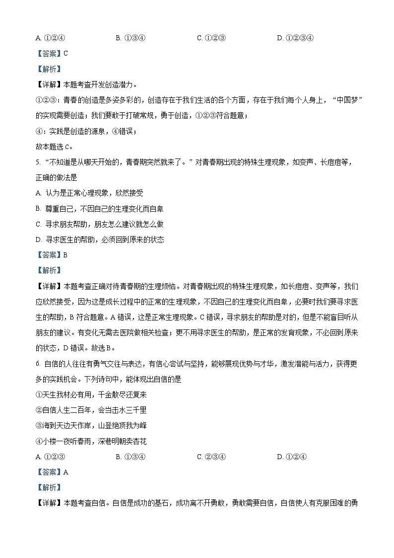 江苏省盐城市建湖汉开书院学校2023-2024学年七年级上学期第一次月考道德与法治试题（原卷版+解析版）03
