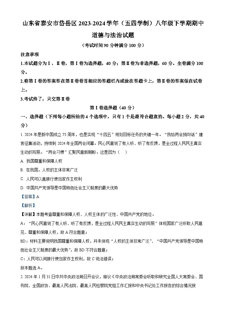 山东省泰安市岱岳区2023-2024学年(五四学制)八年级下学期期中道德与法治试题（原卷版+解析版）01