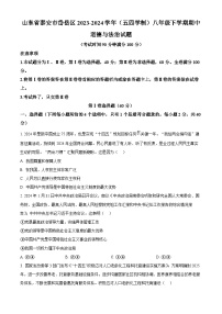 山东省泰安市岱岳区2023-2024学年(五四学制)八年级下学期期中道德与法治试题（原卷版+解析版）