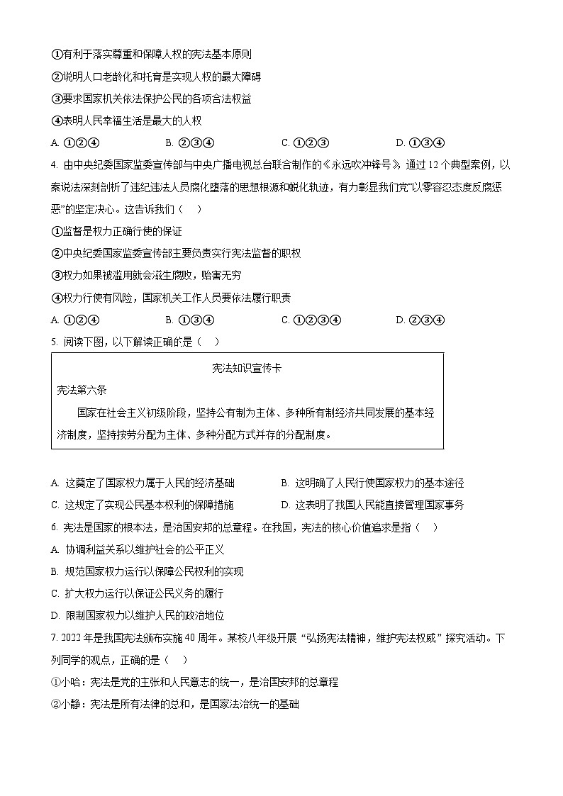 山东省泰安市岱岳区2023-2024学年(五四学制)八年级下学期期中道德与法治试题（原卷版+解析版）02