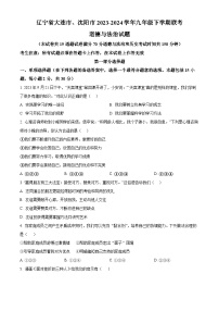 辽宁省大连市、沈阳市2023-2024学年九年级下学期联考道德与法治试题（原卷版+解析版）