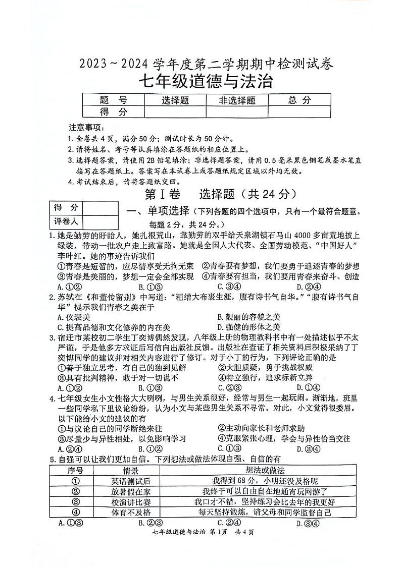 +江苏省盱眙县+2023-2024学年七年级下学期期中检测道德与法治试卷第1页