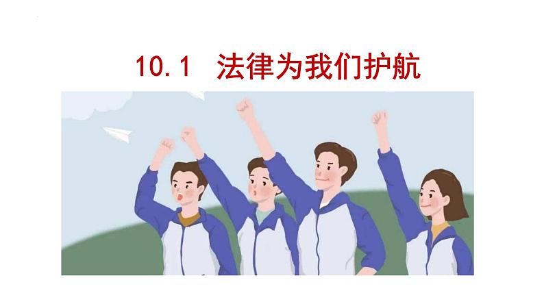 10.1+法律为我们护航+课件-2023-2024学年统编版道德与法治七年级下册01