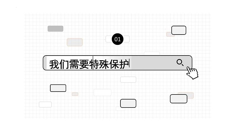 10.1+法律为我们护航+课件-2023-2024学年统编版道德与法治七年级下册02