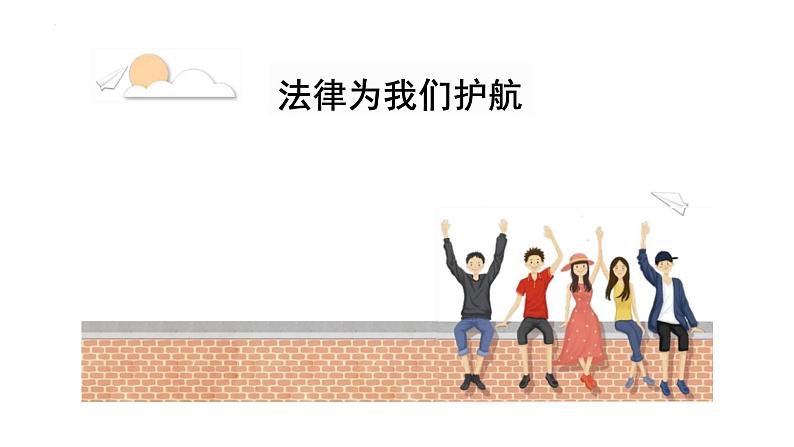 10.1+法律为我们护航+课件-2023-2024学年统编版道德与法治七年级下册01