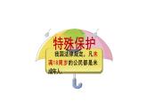 10.1+法律为我们护航+课件-2023-2024学年统编版道德与法治七年级下册 (3)