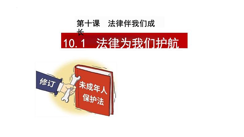 10.1+法律为我们护航+课件-2023-2024学年统编版道德与法治七年级下册 (1)第1页