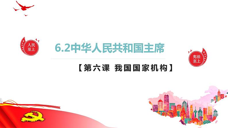 6.2中华人民共和国主席  课件第1页