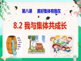 8.2 我与集体共成长 课件-2023-2024学年道德与法治七年级下册