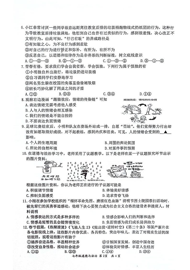 +江苏省盱眙县+2023-2024学年七年级下学期期中检测道德与法治试卷第2页