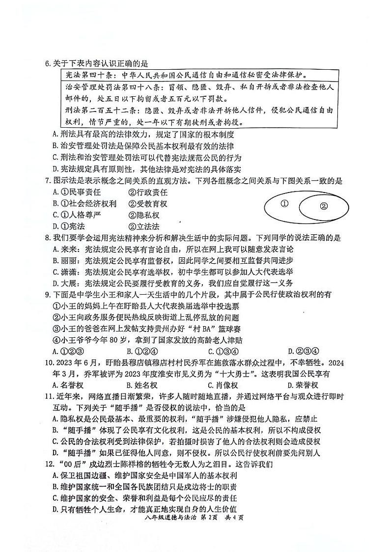 江苏省盱眙县+2023-2024学年八年级下学期期中检测道德与法治试卷第2页