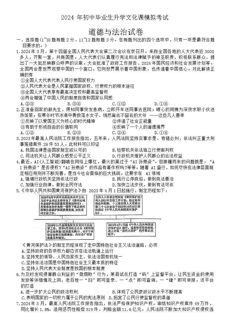 2024年河北省保定市竞秀区中考一模道德与法治试卷01