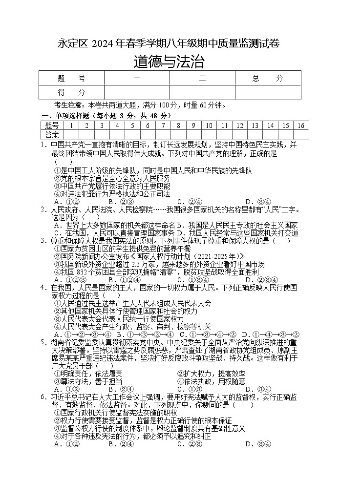 湖南省张家界市永定区2023-2024学年八年级下学期期中考试道德与法治试题01