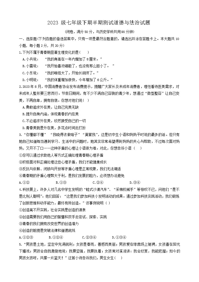 重庆市潼南区六校联考2023-2024学年七年级下学期期中考试道德与法治试题01