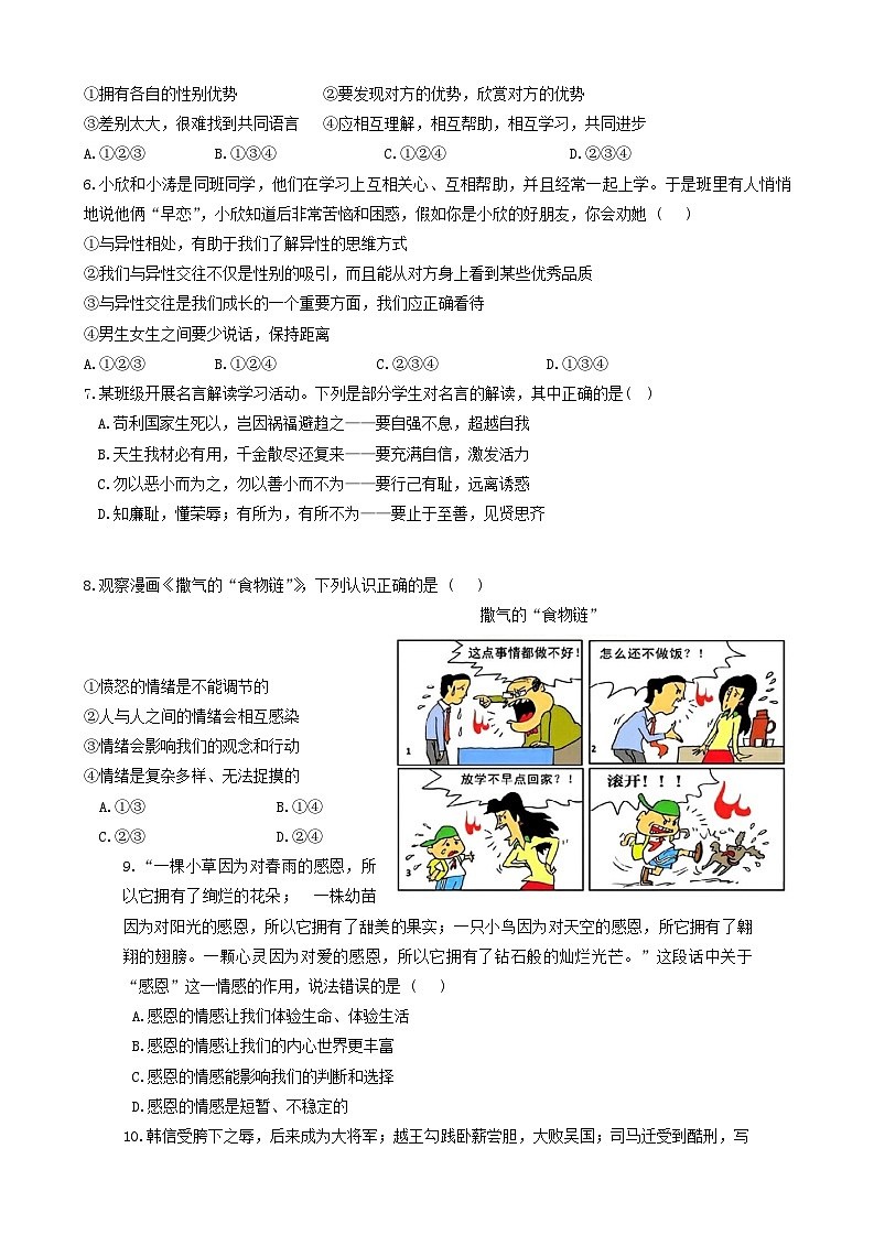 重庆市潼南区六校联考2023-2024学年七年级下学期期中考试道德与法治试题02