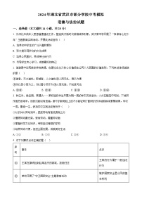 2024年湖北省武汉市部分学校中考模拟道德与法治试题（原卷版+解析版）