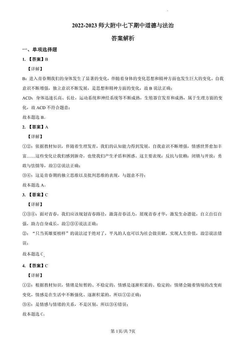 2022-2023师大附中七下期中道德与法治解析第1页